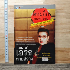 ตกผลึกคนทำงาน...Something On Earth บนโลกใบนี้มีเรื่องราวอยากจะบอก - เอิร์ธ สายสว่าง