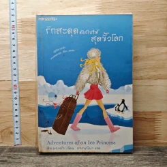 รักสะดุดต้องไปให้สุดขั้วโลก - ลิซ มาเวอริก