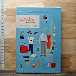 สูตรร้ายหมายใจเธอ - อัญชรีย์