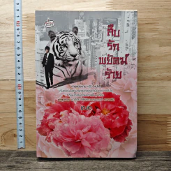 สืบรักพยัคฆ์ร้าย - เฌอ