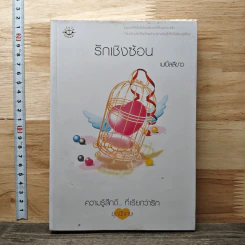 รักเชิงซ้อน - เมเปิ้ลสีขาว