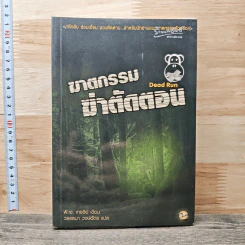 ฆาตกรรมฆ่าตัดตอน - พี.เจ.เทรซีย์, วรรธนา วงษ์ฉัตร