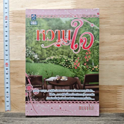 หวานใจ - แมกไม้
