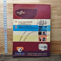 กาแฟ ชงให้เป็น ดื่มให้อร่อย - Joseph S.G. รูปที่ 5