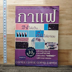 กาแฟ ชงให้เป็น ดื่มให้อร่อย - Joseph S.G.