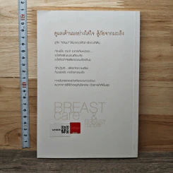 Breast Care & Breast Cancer ดูแลเต้านมอย่างใส่ใจ สู้ภัยจากมะเร็ง รูปที่ 5