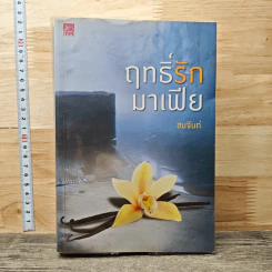 หนังสือ ฤทธิ์รักมาเฟีย