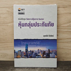 หนังสือชุดวิเคราะห์หุ้นราย Sector หุ้นกลุ่มประกันภัย - อุษณีย์ ลิ่วรัตน์