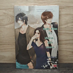 Guilty Eden รักเร้นร้าย...หัวใจซ่อนกล - Hideko_Sunshine