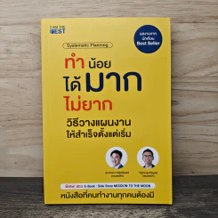 ทำน้อยได้มากไม่ยาก วิธีวางแผนงานให้สำเร็จตั้งแต่เริ่ม - ศุภวิทย์ ภาษิตนิรันดร์, วุฑูรย์ สูงกิจบูล
