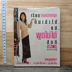 เรียนภาษาอังกฤษกันเข้าไป แต่พูดไม่ได้สักที เล่ม 2 - ครูเคท