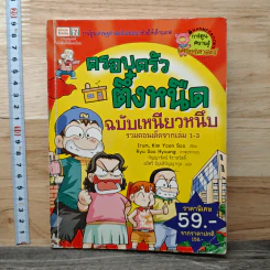 ครอบครัวตึ๋งหนืด ฉบับเหนียวหนึบ รวมตอนเด็ดจากเล่ม 1-3