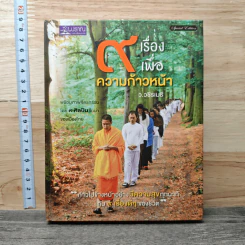 9 เรื่องเพื่อความก้าวหน้า - ว.วชิรเมธี