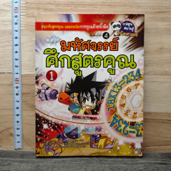 มหัศจรรย์ศึกสูตรคูณ 1