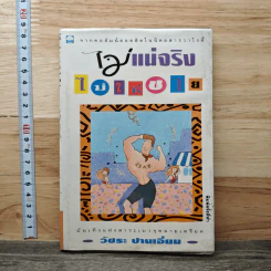 ไม่แน่จริงไม่ใช่ชาย - วัชระ ปานเอี่ยม