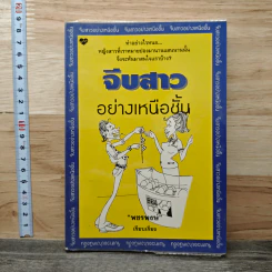 จีบสาวอย่างเหนือชั้น - พชรพงษ์ รูปที่ 1
