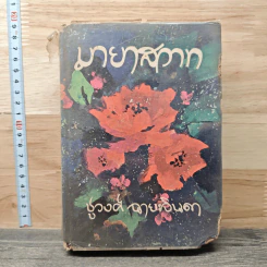 มายาสวาท - ชูวงศ์ ฉายะจินดา