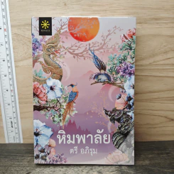 หิมพาลัย - ตรี อภิรุม รูปที่ 1