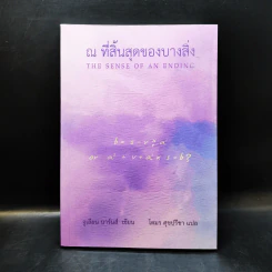 ณ ที่สิ้นสุดของบางสิ่ง - จูเลียน บาร์นส์ รูปที่ 1