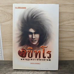 อขิทโร มหาคุรุเทวา ปรัยวสาน 2 - วรรณวรรธน์ รูปที่ 1