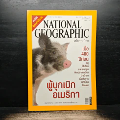 National Geographic ฉบับที่ 70 พ.ค.2550 รูปที่ 1