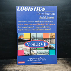 Logistics ..introduction เรื่องน่ารู้..โลจิสติกส์ รูปที่ 1