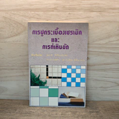 การปูกระเบื้องเซรามิค และ การทำหินขัด - สมชาติ อิทธินนท์มงคล รูปที่ 1