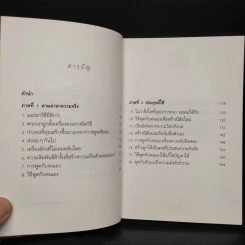 วิธีประสบความสำเร็จอย่างถาวรที่ง่ายที่สุด - วันชัย ประชาเรืองวิทย์ รูปที่ 6