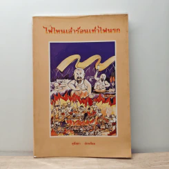 ไฟไหนเล่าร้อนเท่าไฟนรก - สุทัสสา อ่อนค้อม รูปที่ 1