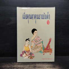 เมื่อคุณตาคุณยายยังเด็ก เล่ม 1 - ทิพย์วาณี สนิทวงศ์ฯ รูปที่ 1