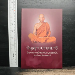 ปัญญาอบรมสมาธิ - ท่านอาจารย์พระมหาบัว ญาณสัมปันโน รูปที่ 1