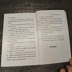 ไพรพิศวาส - ชูวงศ์ ฉายะจินดา รูปที่ 8