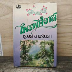 ไพรพิศวาส - ชูวงศ์ ฉายะจินดา รูปที่ 1
