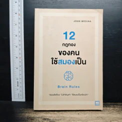 12 กฎทองของคนใช้สมองเป็น Brain Rules - John Medina รูปที่ 1