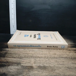 12 กฎทองของคนใช้สมองเป็น Brain Rules - John Medina รูปที่ 3