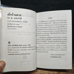 เด็กบ้านสวน - พ.เนตรรังษี รูปที่ 7