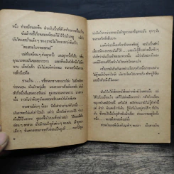 รวมเรื่องสั้น สวนสัตว์ - สุวรรณี สุคนธา รูปที่ 8
