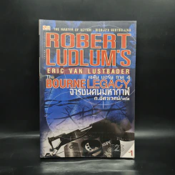 The BOURNE LEGACY จารชนคนมหากาฬ เจสัน บอร์น ภาค 4 vol.1 รูปที่ 1