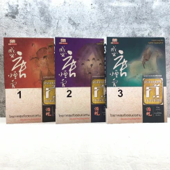 เทพบุตรกู้บัลลังก์ เล่ม 1-3 - น.นพรัตน์ แปล รูปที่ 1