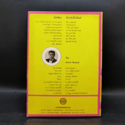 นักเขียน...นักหนังสือพิมพ์ - ประกาศ วัชราภรณ์ รูปที่ 2