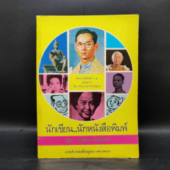นักเขียน...นักหนังสือพิมพ์ - ประกาศ วัชราภรณ์ รูปที่ 1