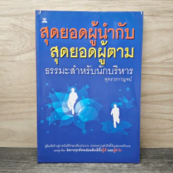 สุดยอดผู้นำกับสุดยอดผู้ตาม ธรรมะสำหรับนักบริหาร - พุทธวรกาญจน์ รูปที่ 1