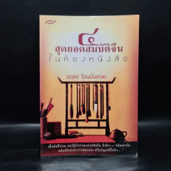 4 สุดยอดสมบัติจีนในห้องหนังสือ - อดุลย์ รัตนมั่นเกษม รูปที่ 1