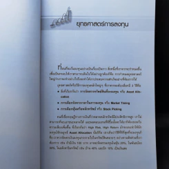 รวยหุ้นอย่างพอเพียง - ดร.นิเวศน์ เหมวชิรวรากร รูปที่ 12