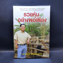 รวยหุ้นอย่างพอเพียง - ดร.นิเวศน์ เหมวชิรวรากร รูปที่ 1