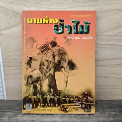นายห้างป่าไม้ - ทัศน์ทรง ชมภูมิ่ง รูปที่ 1