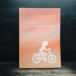 ความสุขของกะทิ ตอน ตามหาพระจันทร์ - งามพรรณ เวชชาชีวะ รูปที่ 1