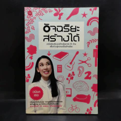 อัจฉริยะสร้างได้ - หนูดี วนิษา เรช รูปที่ 1