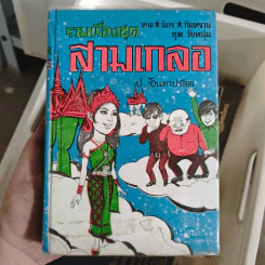 รวมเรื่องชุด สามเกลอ พล.นิกร. กิมหงวน ของ ป.อินทรปาลิต รัฐนิยม, แม่งามชื่น, ไปสวรรค์ รูปที่ 1
