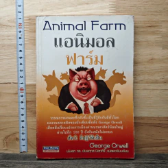 Animal Farm แอนิมอล ฟาร์ม - George Orwell